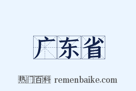 广东省是什么意思的图片